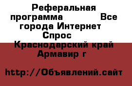 Реферальная программа Admitad - Все города Интернет » Спрос   . Краснодарский край,Армавир г.